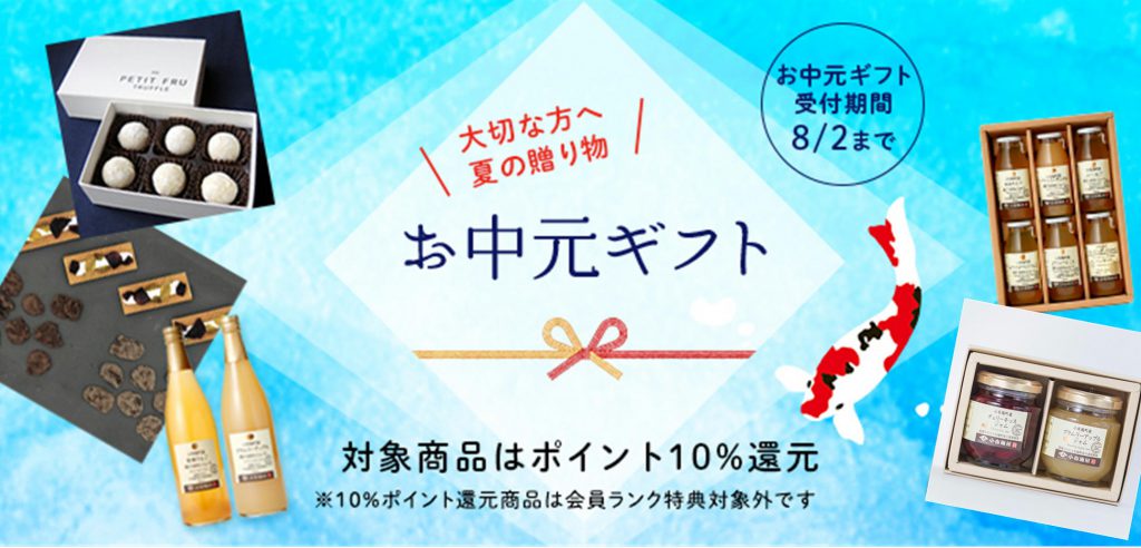 大切な方への夏の贈り物に お中元ギフト受付中 ポイント10 還元 What S New