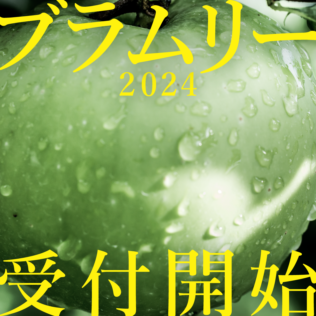 小布施ブラムリー 2024 受付開始いたしました。